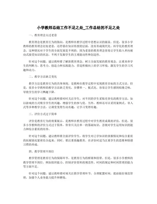 小学教师总结工作不足之处_工作总结的不足之处