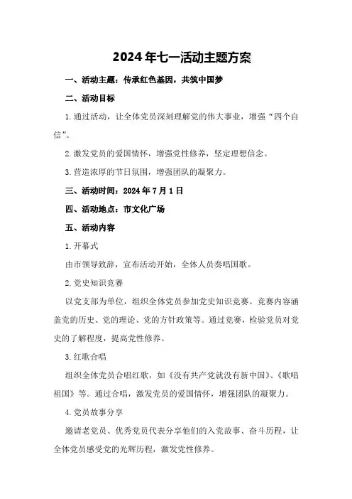 2024年七一活动主题方案
