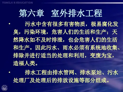 室外排水工程.ppt