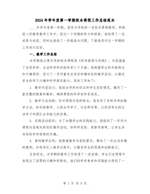 2024年学年度第一学期校本课程工作总结范本（2篇）