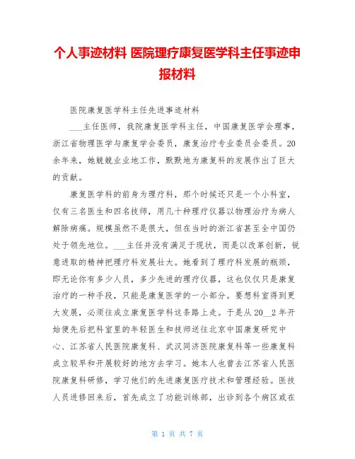 个人事迹材料 医院理疗康复医学科主任事迹申报材料 