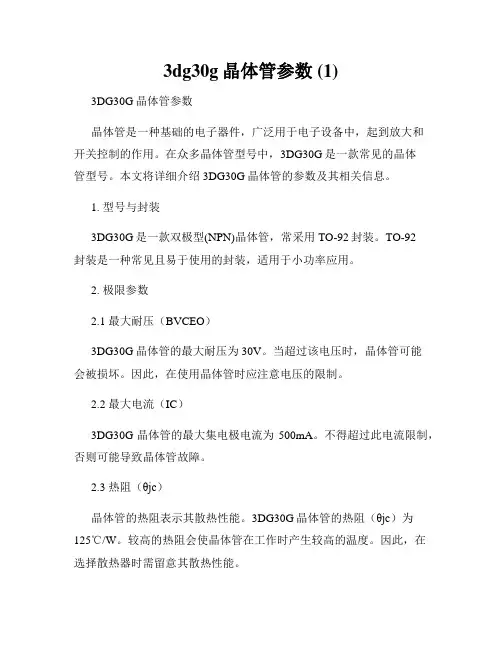 3dg30g晶体管参数 (1)