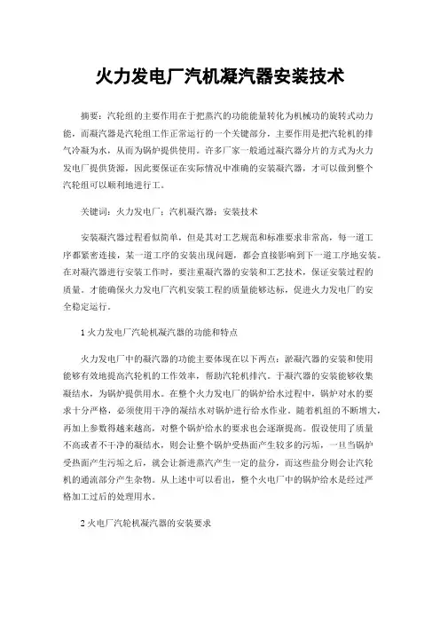火力发电厂汽机凝汽器安装技术