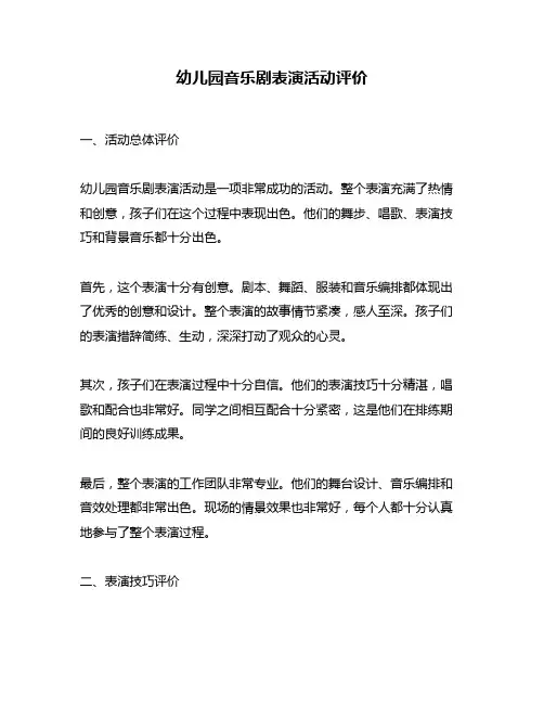 幼儿园音乐剧表演活动评价