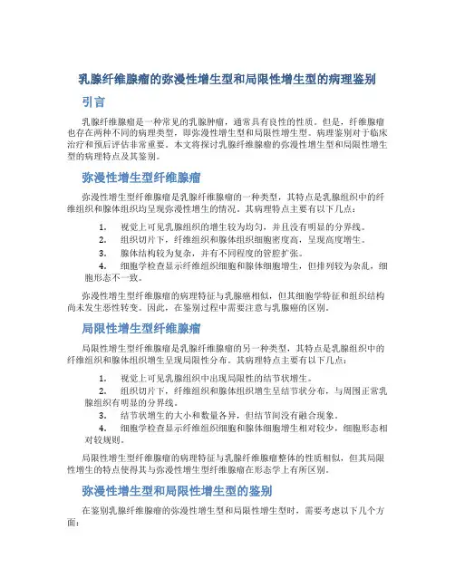 乳腺纤维腺瘤的弥漫性增生型和局限性增生型的病理鉴别