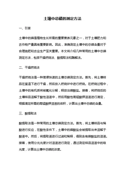 土壤中总磷的测定方法