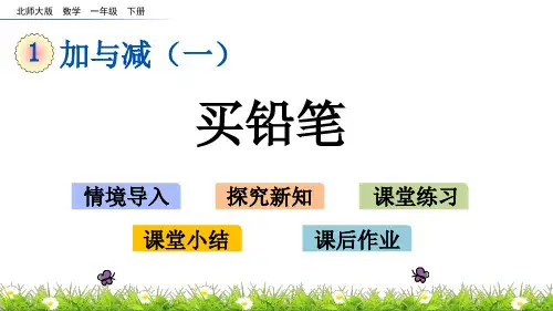 1.1  买铅笔(北师大版数学一年级下册  第一单元优质课件ppt)