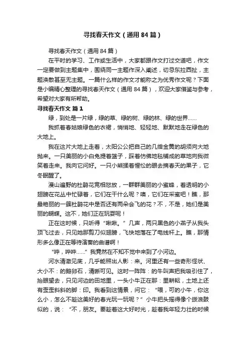 寻找春天作文（通用84篇）