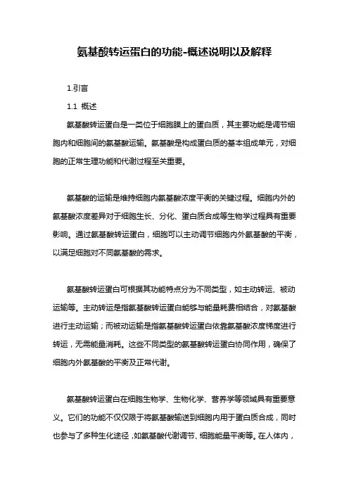 氨基酸转运蛋白的功能-概述说明以及解释