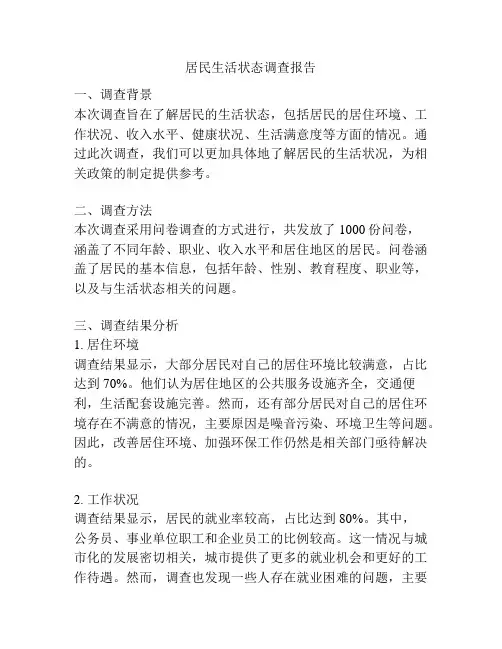居民生活状态调查报告