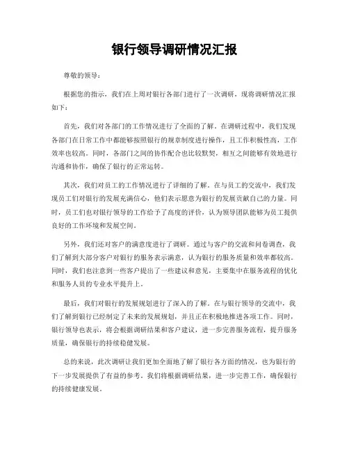 银行领导调研情况汇报