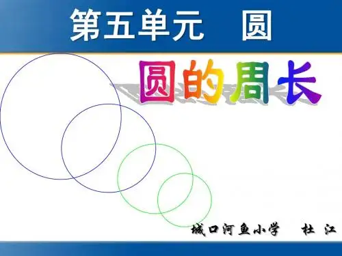 2014年人教版六年级上册数学第五单元圆—圆的周长