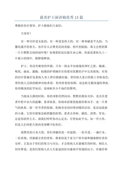 最美护士演讲稿优秀15篇