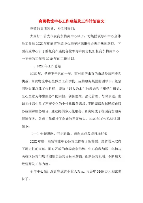 商贸物流中心工作总结及工作计划范文