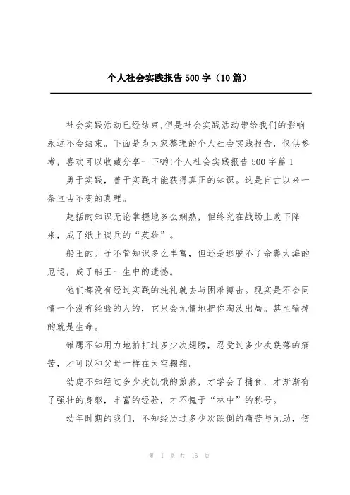 个人社会实践报告500字(10篇)
