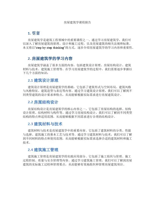 房屋建筑学课程报告