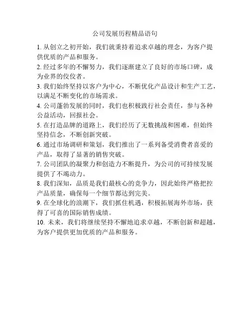 公司发展历程精品语句