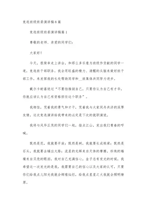 竞选班级班委演讲稿8篇