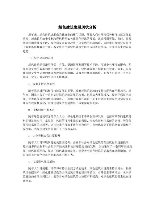 绿色建筑发展现状分析