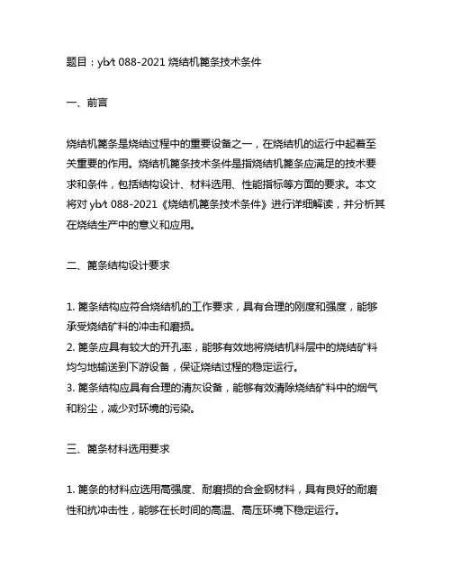 yb∕t 088-2021 烧结机篦条技术条件