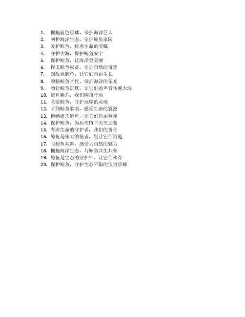 保护鲸鱼的宣传标语