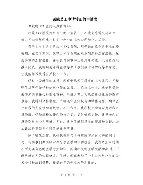 医院员工申请转正的申请书