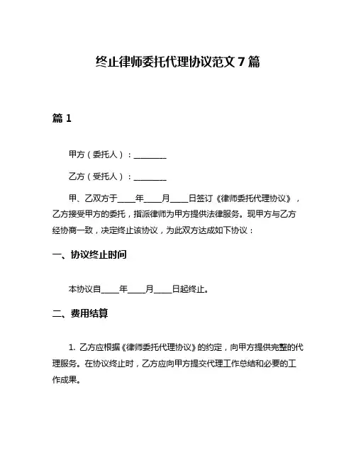 终止律师委托代理协议范文7篇