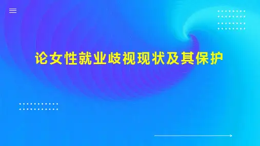 论女性就业歧视现状及其保护
