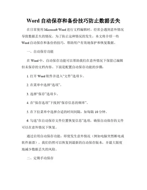 Word自动保存和备份技巧防止数据丢失