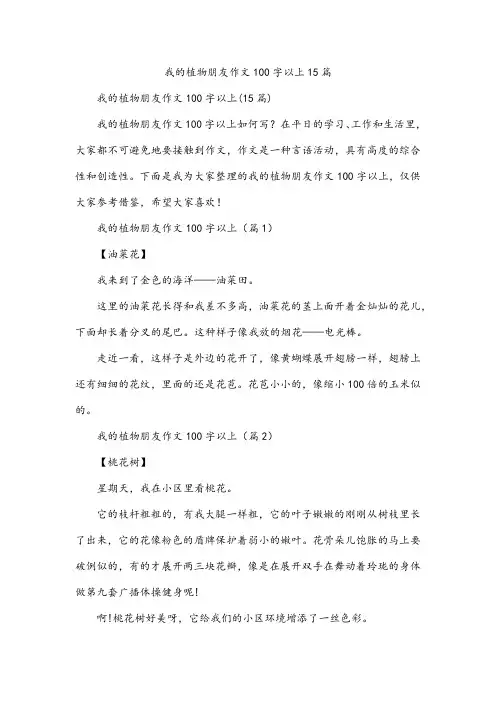 我的植物朋友作文100字以上15篇