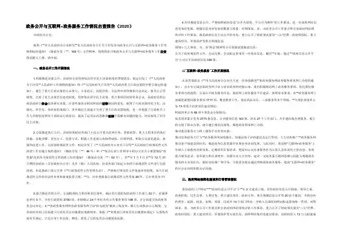 政务公开与互联网+政务服务工作情况自查报告(2020)