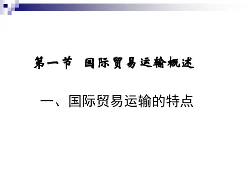 国际贸易运输概述