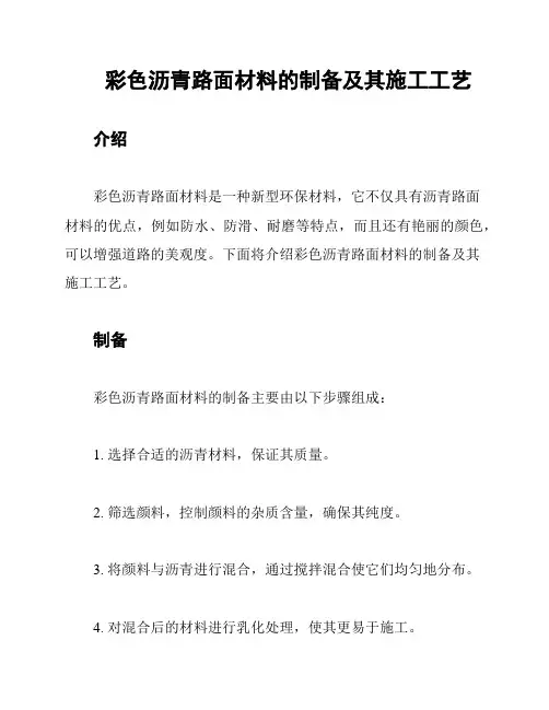 彩色沥青路面材料的制备及其施工工艺