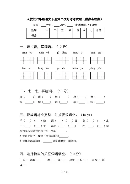 人教版六年级语文下册第二次月考考试题附参考答案(2套)
