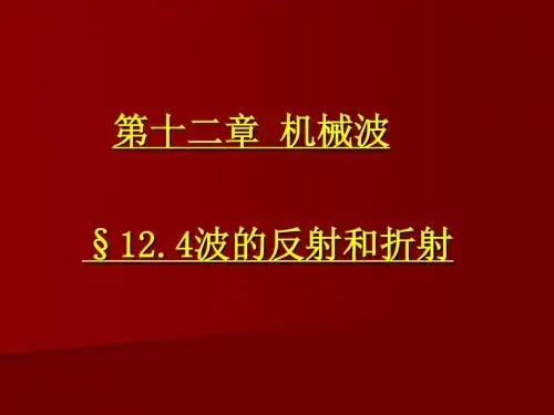 波的反射和折射 PPT课件 课件1 人教课标版