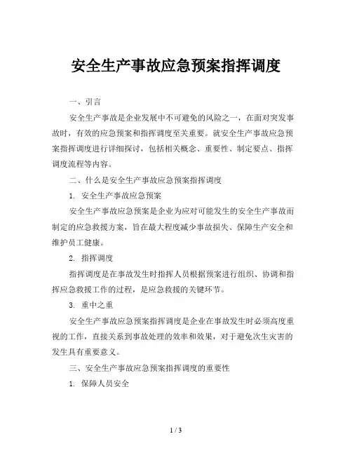 安全生产事故应急预案指挥调度