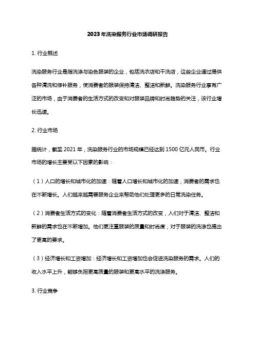 2023年洗染服务行业市场调研报告