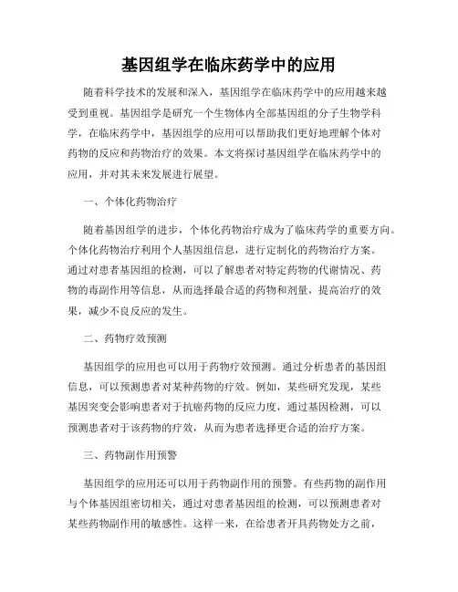 基因组学在临床药学中的应用