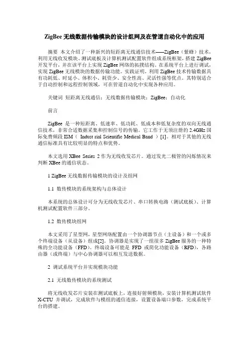 ZigBee无线数据传输模块的设计组网及在管道自动化中的应用