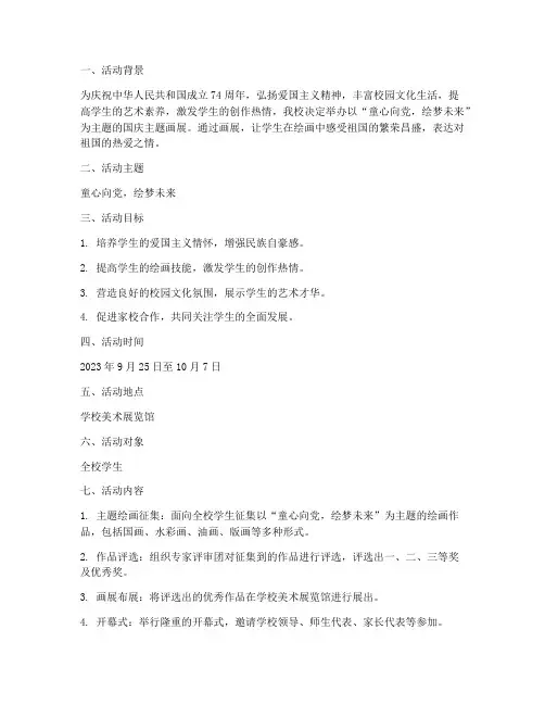 国庆画展主题方案小学