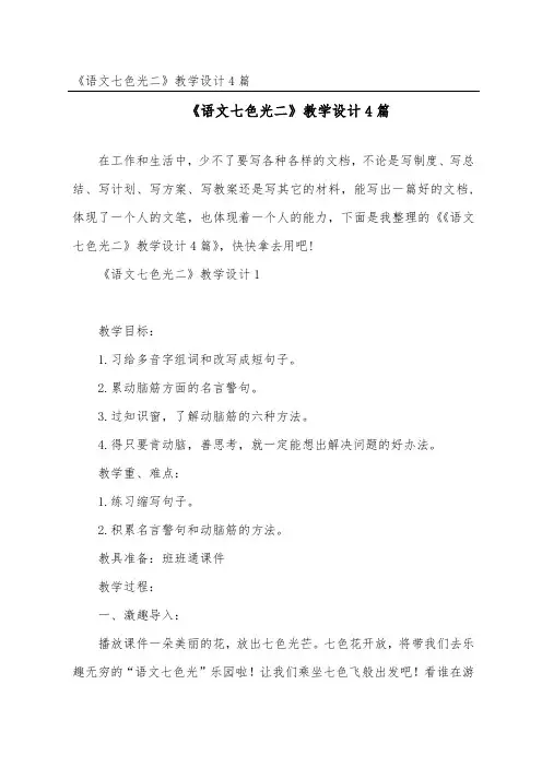 《语文七色光二》教学设计4篇