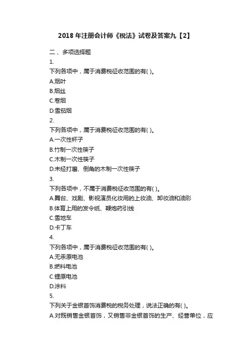 2018年注册会计师《税法》试卷及答案九【2】