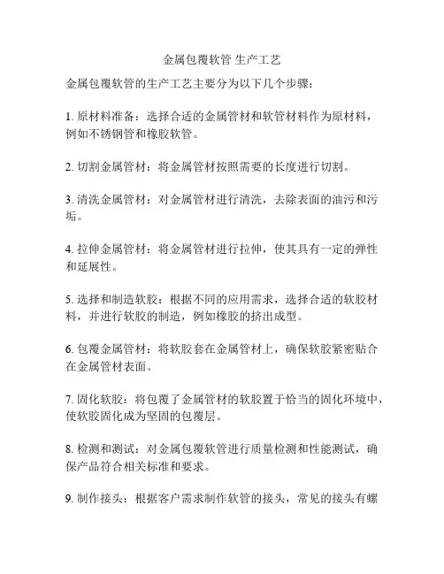 金属包覆软管 生产工艺