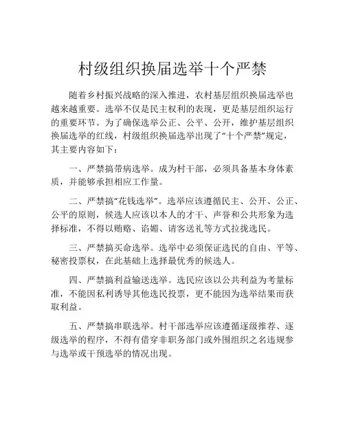 村级组织换届选举十个严禁