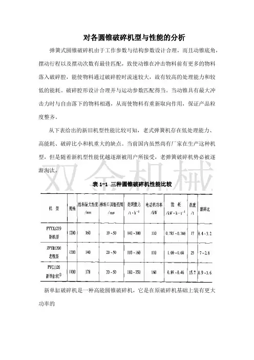 对各圆锥破碎机型与性能的分析