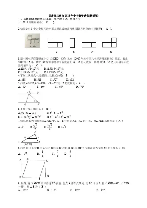 七数上(RJ)-2018年甘肃省兰州市中考数学试卷含答案(Word版)--2018年各地中考真题