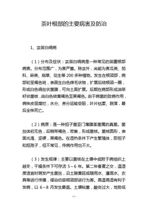 茶叶根部的主要病害及防治