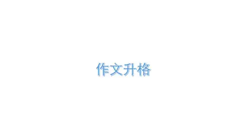 作文升格技巧示例课件