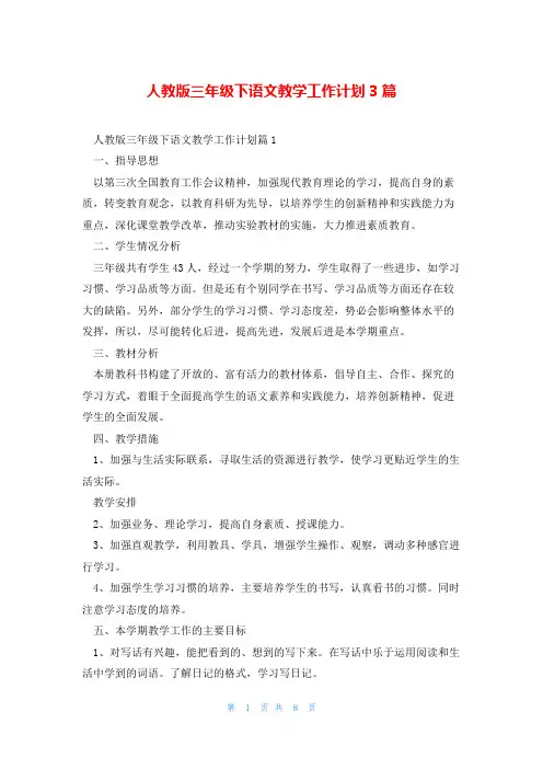 人教版三年级下语文教学工作计划3篇