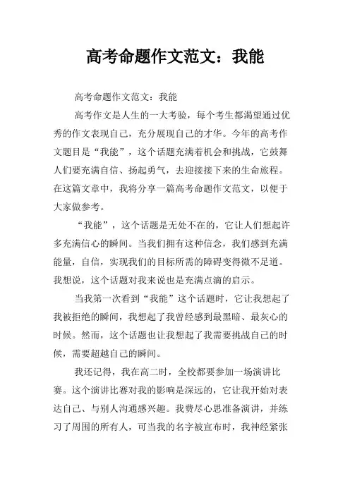 高考命题作文范文：我能